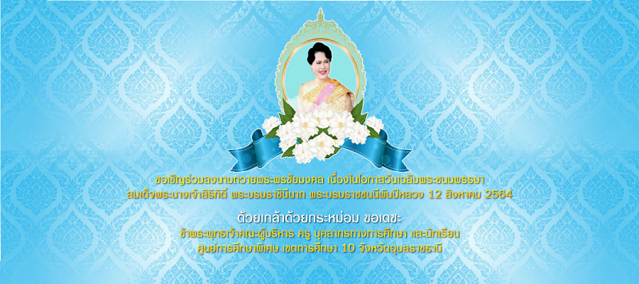 ๑๒ สิงหาคม วันแม่แห่งชาติ